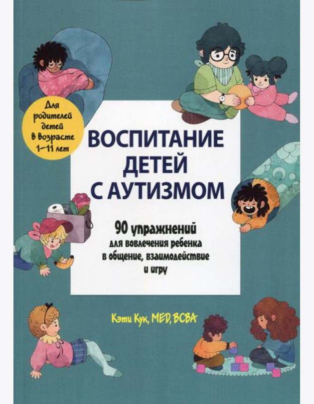Воспитание детей с аутизмом. 90 упражнений для вовлечения ребенка в общение, взаимодействие и игру