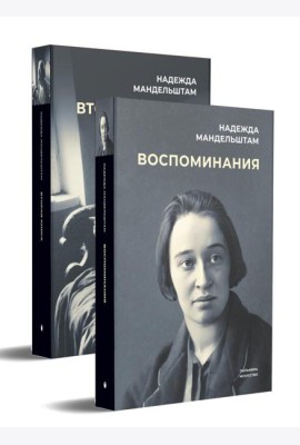 Воспоминания и Вторая книга (комплект из 2-х книг)