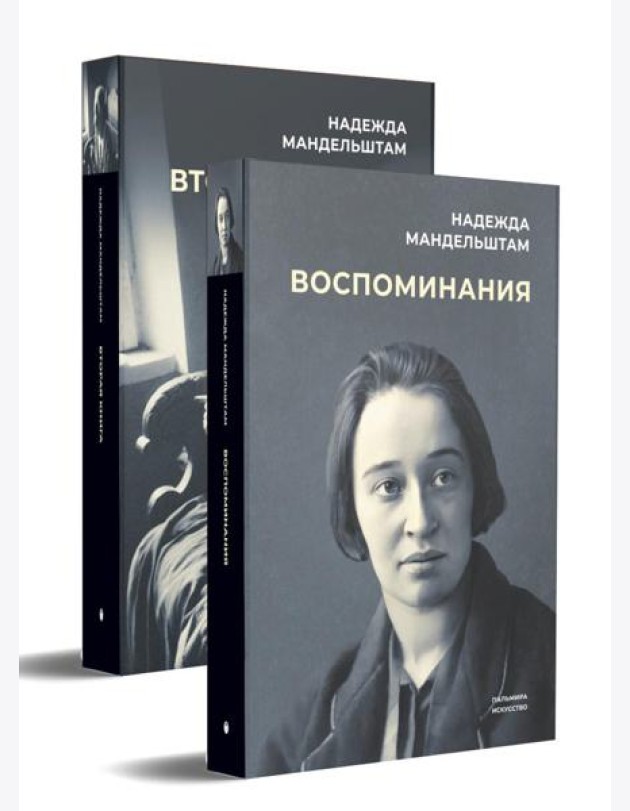 Воспоминания и Вторая книга (комплект из 2-х книг)
