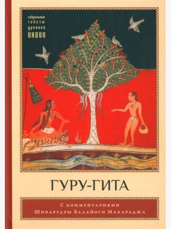 Гуру-гита с комментариями Шиварудры Балайоги. 2-е изд