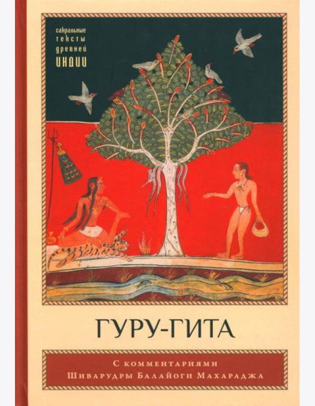 Гуру-гита с комментариями Шиварудры Балайоги. 2-е изд