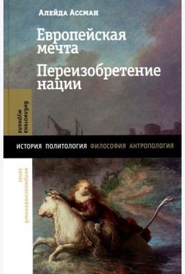 Европейская мечта. Переизобретение нации