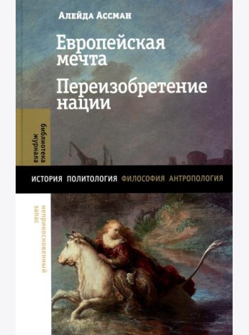 Европейская мечта. Переизобретение нации