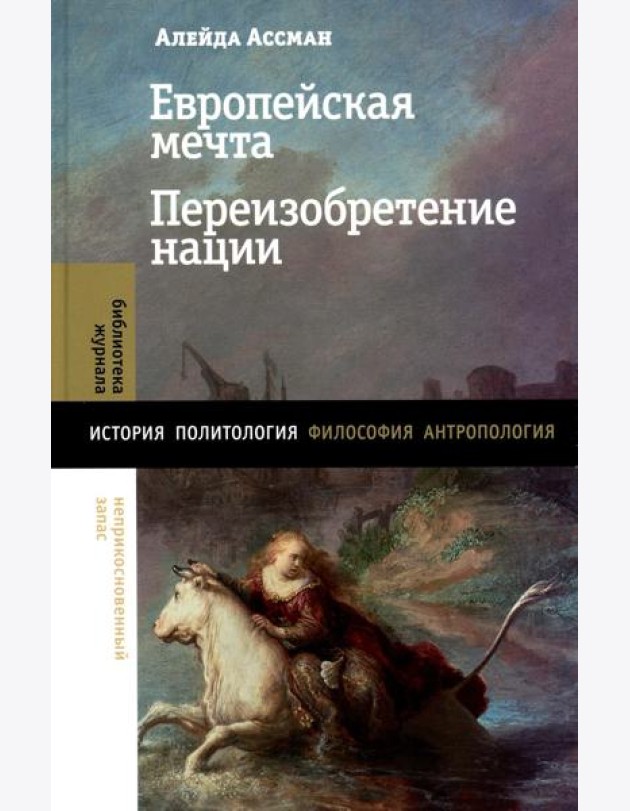 Европейская мечта. Переизобретение нации