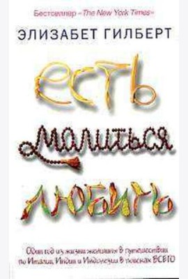 Есть, молиться, любить
