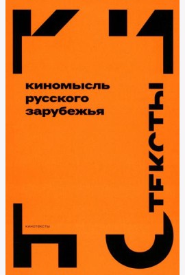 Киномысль русского зарубежья (1918–1931)