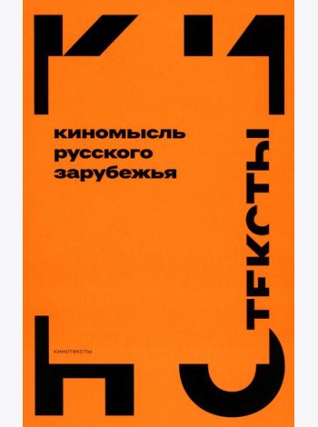 Киномысль русского зарубежья (1918–1931)