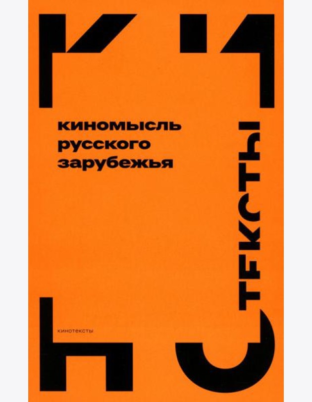 Киномысль русского зарубежья (1918–1931)