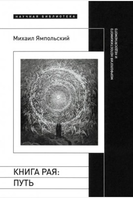 Книга рая. Путь