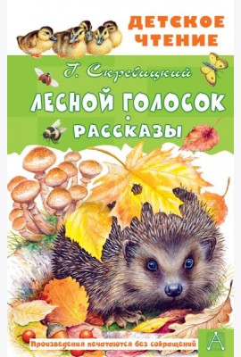 Лесной голосок