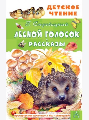 Лесной голосок