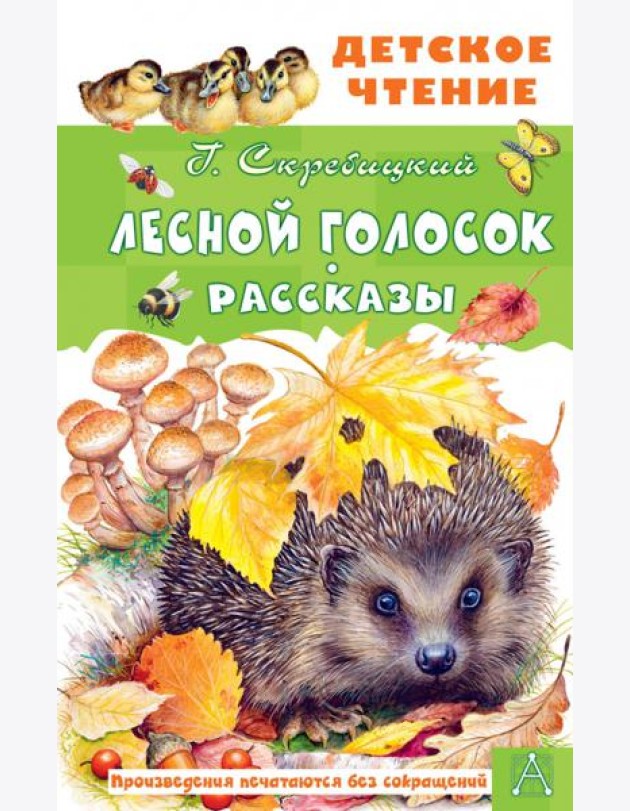 Лесной голосок