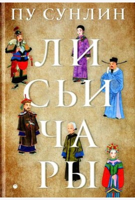 Лисьи чары