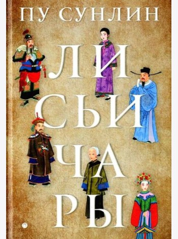 Лисьи чары