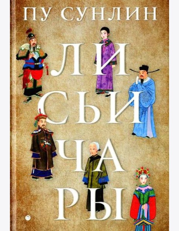Лисьи чары