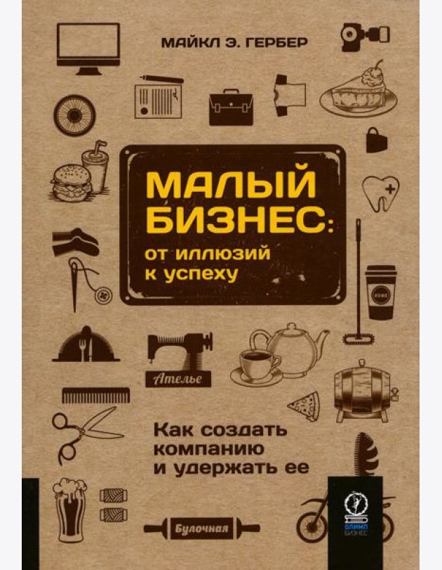 Малый бизнес: от иллюзий к успеху. Как создать компанию и удержать ее