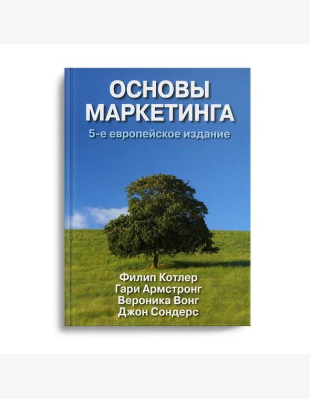 Основы маркетинга. 5-е европейское изд