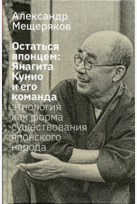 Остаться японцем. Янагита Кунио и его команда: Этнология как форма существования японского народа