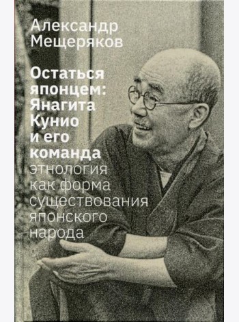 Остаться японцем. Янагита Кунио и его команда: Этнология как форма существования японского народа