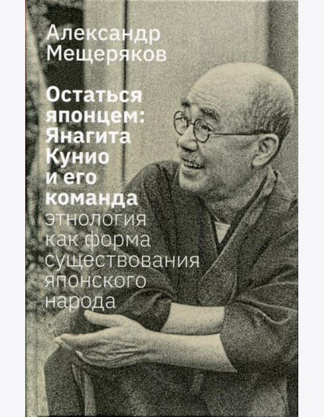 Остаться японцем. Янагита Кунио и его команда: Этнология как форма существования японского народа