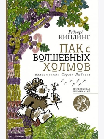 Пак с волшебных холмов