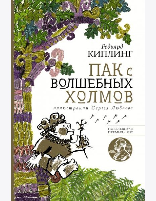 Пак с волшебных холмов