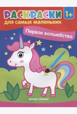 Первое волшебство: книжка-раскраска. 3-е изд