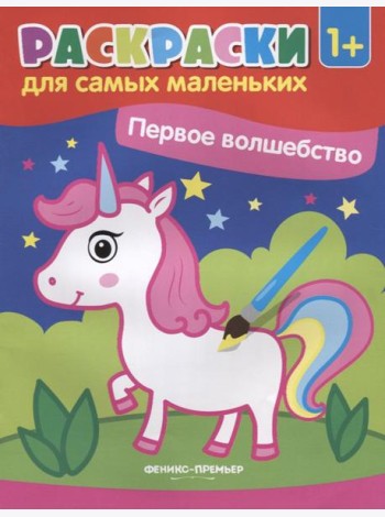 Первое волшебство: книжка-раскраска. 3-е изд