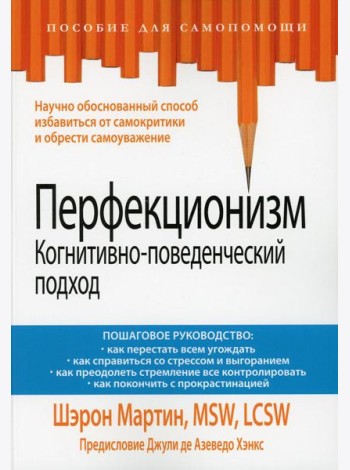 Перфекционизм. Когнитивно-поведенческий подход
