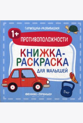 Противоположности 1+: книжка-раскраска для малышей