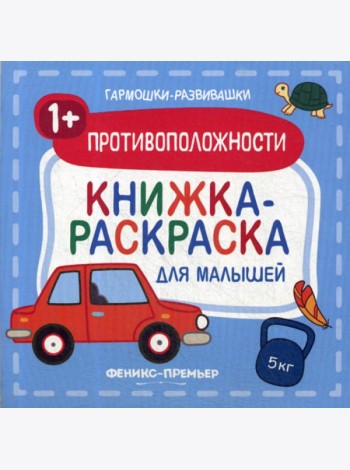 Противоположности 1+: книжка-раскраска для малышей