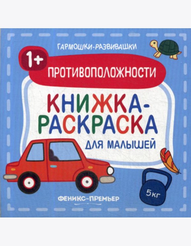 Противоположности 1+: книжка-раскраска для малышей