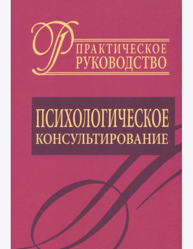 Психологическое консультирование. Практическое руководство
