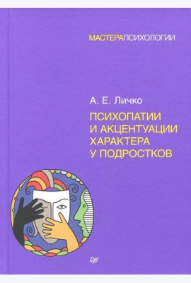 Психопатии и акцентуации характера у подростков