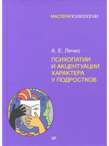 Психопатии и акцентуации характера у подростков