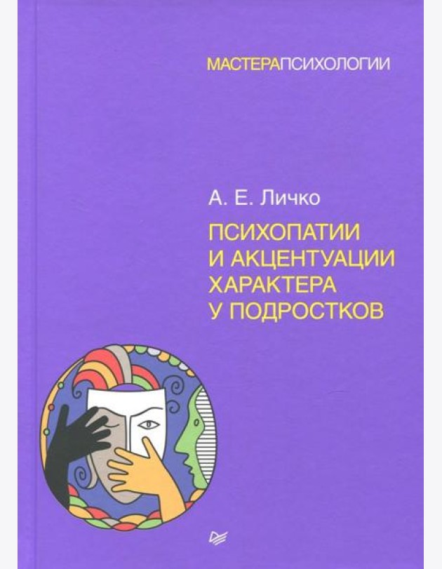 Психопатии и акцентуации характера у подростков