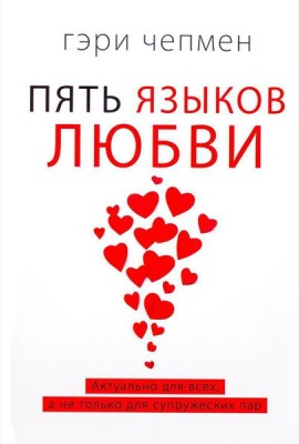 Пять языков любви. Актуально для всех, а не только для супружеских пар (пер.)