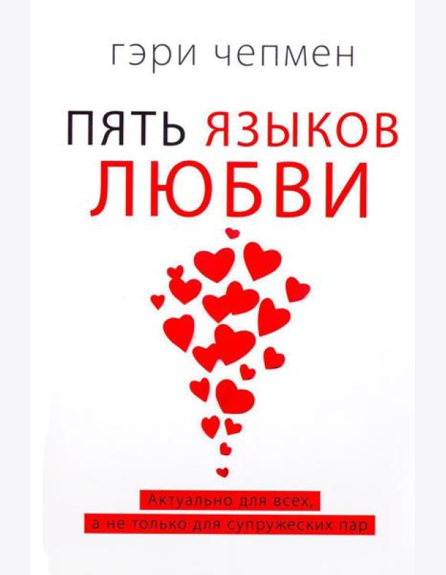 Пять языков любви. Актуально для всех, а не только для супружеских пар (пер.)