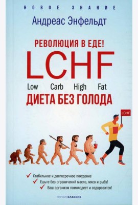 Революция в еде! LCHF. Диета без голода