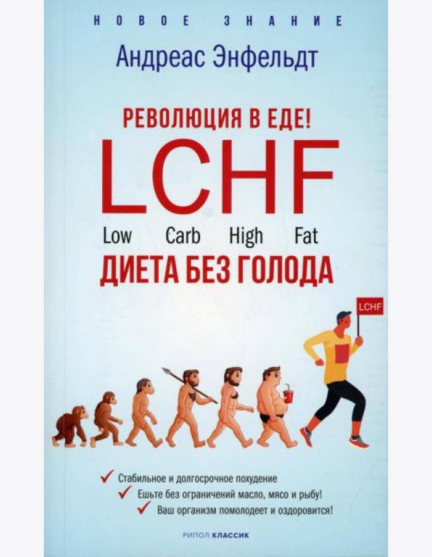 Революция в еде! LCHF. Диета без голода