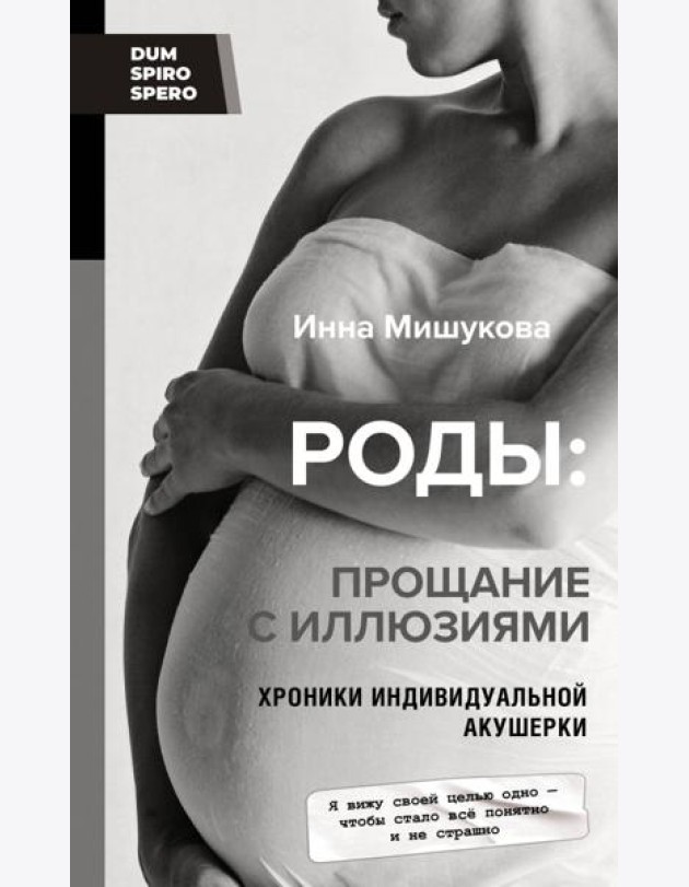 Роды. Прощание с иллюзиями. Хроники индивидуальной акушерки