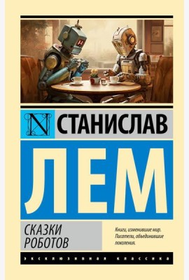 Сказки роботов: сборник