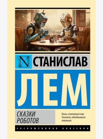 Сказки роботов: сборник