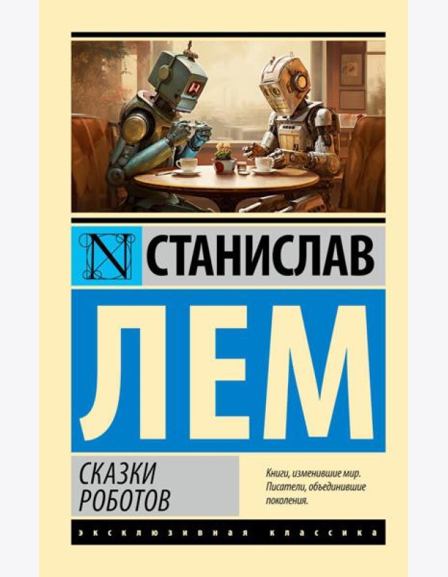 Сказки роботов: сборник