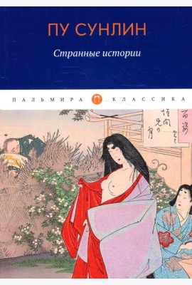 Странные истории: рассказы