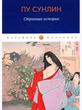 Странные истории: рассказы