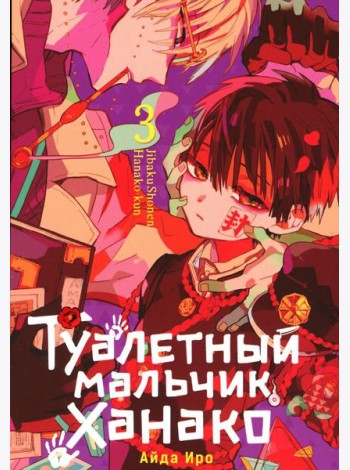 Туалетный мальчик Ханако. Т. 3: манга