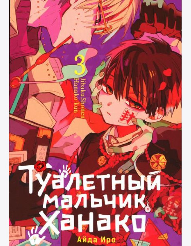 Туалетный мальчик Ханако. Т. 3: манга