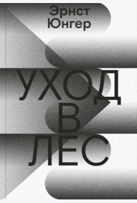 Уход в Лес