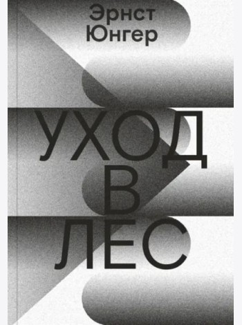 Уход в Лес